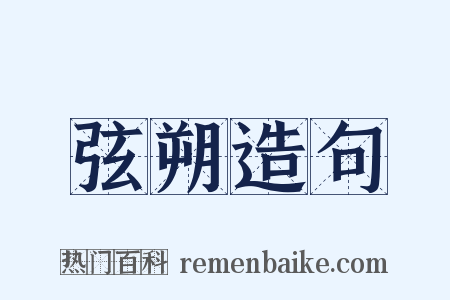 弦朔造句是什么意思的图片